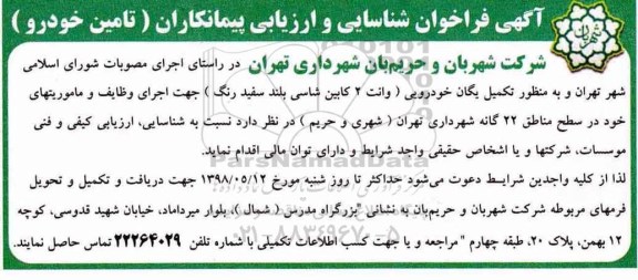 آگهی فراخوان, فراخوان شناسایی و ارزیابی پیمانکاران تامین خودرو