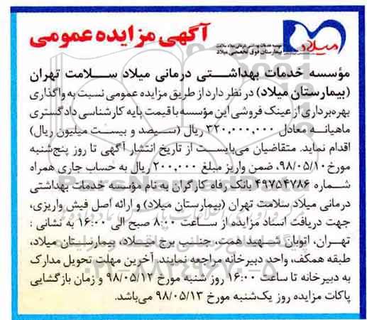 مزایده, مزایده واگذاری بهره برداری از عینک فروشی