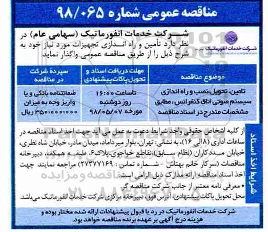 مناقصه عمومی, مناقصه تامین و تحویل نصب و راه اندازی سیستم صوتی