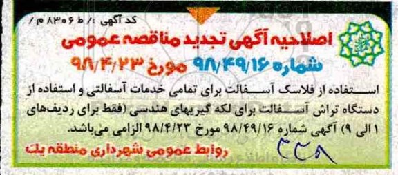 اصلاحیه مناقصه عمومی,  مناقصه عملیات روکش و لکه گیری آسفالت 
