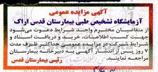 مزایده ازمایشگاه تشخیص طبی بیمارستان