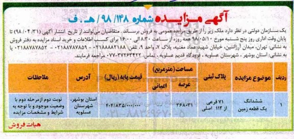 مزایده مزایده فروش ششدانگ یک قطعه زمین