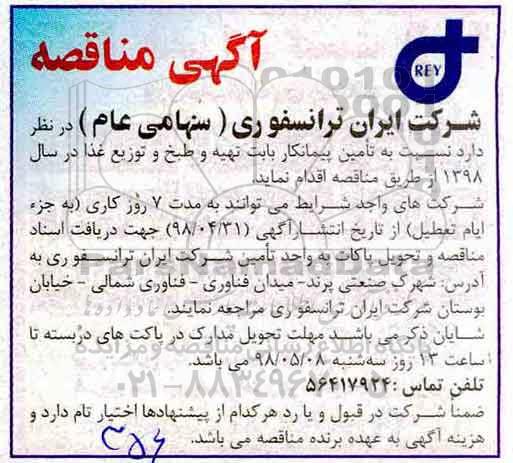 آگهی مناقصه,مناقصه تامین پیمانکار بابت تهیه و طبخ و توزیع غذا 