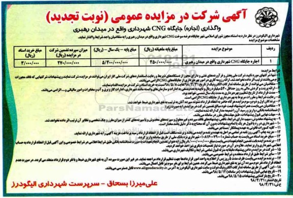 نجدید آگهی شرکت در مزایده عمومی, مزایده واگذاری جایگاه عرضه سوخت CNG