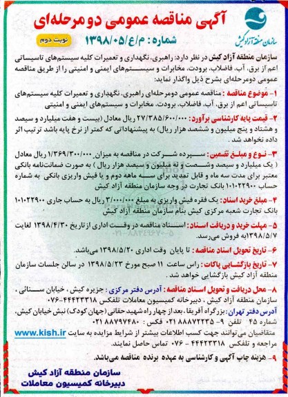 مناقصه، مناقصه واگذاری راهبری، نگهداری و تعمیرات کلیه سیستم های تاسیساتی- نوبت دوم 