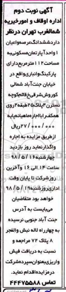 مزایده مزایده اجاره یک واحد آپارتمان مسکونی 112 مترمربع نوبت دوم 