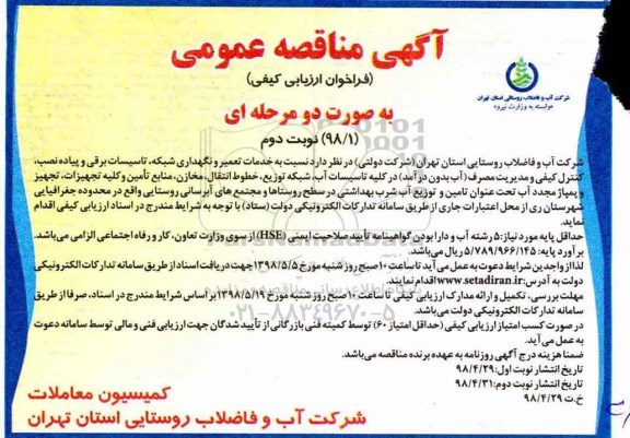 مناقصه، مناقصه خدمات تعمیر و نگهداری شبکه، تاسیسات برقی و پیاده نصب و...نوبت دوم 