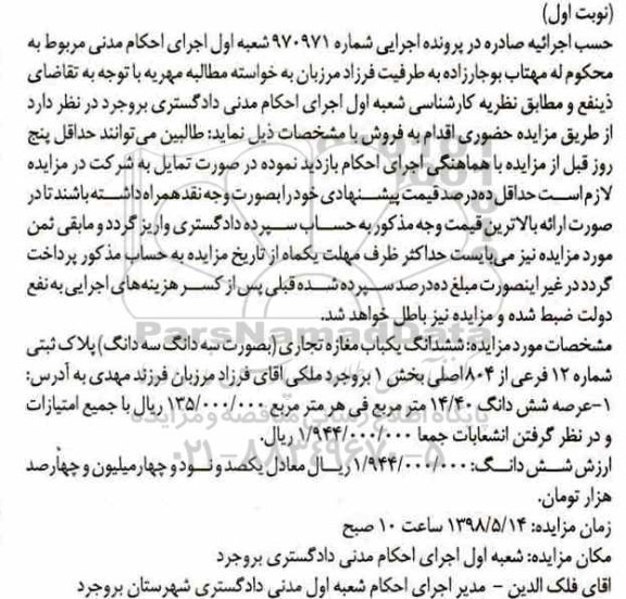 مزایده مزایده ششدانگ یکباب مغازه تجاری نوبت اول