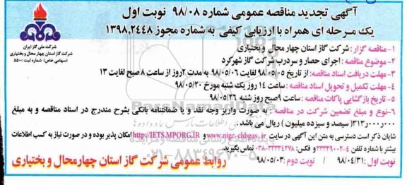 مناقصه ,مناقصه اجرای حصار و سردرب تجدید 