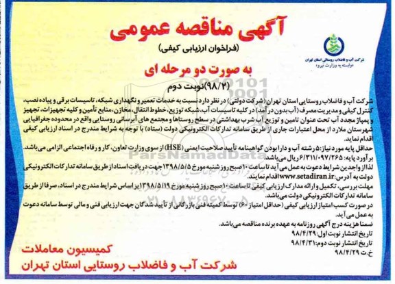 مناقصه، مناقصه خدمات تعمیر و نگهداری شبکه، تاسیسات برقی و پیاده نصب و...نوبت دوم 