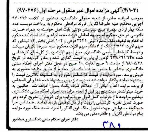 مزایده مزایده 1.713 دانگ از 6 دانگ سهم مرحله اول