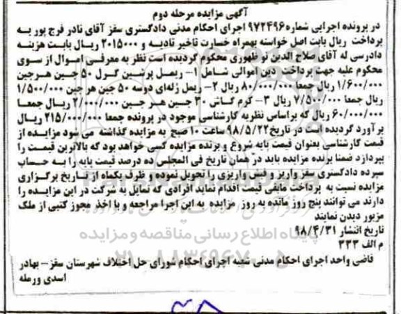 مزایده، مزایده ریمل و ... نوبت دوم