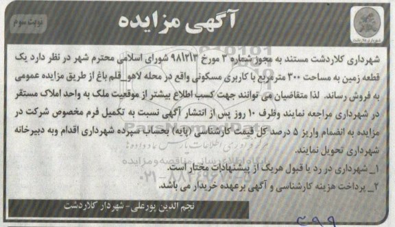 مزایده مزایده یک قطعه زمین 300 مترمربع نویت سوم