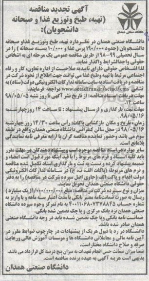 آگهی تجدید مناقصه , مناقصه تهیه ، طبخ و توزیع غذا و صبحانه دانشجویان تجدید