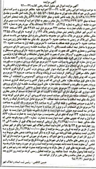 آگهی مزایده , مزایده یکباب عمارت 222 مترمربع 