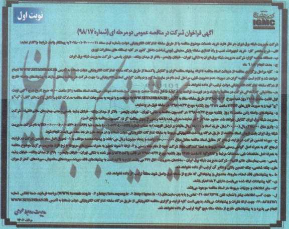 فراخوان خرید تجهیزات، نصب و راه اندازی سامانه پایش محیطی