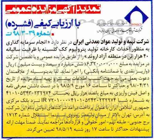 تمدید آگهی مزایده عمومی, تمدید مزایده انجام سرمایه گذاری به منظور احداث کارخانه
