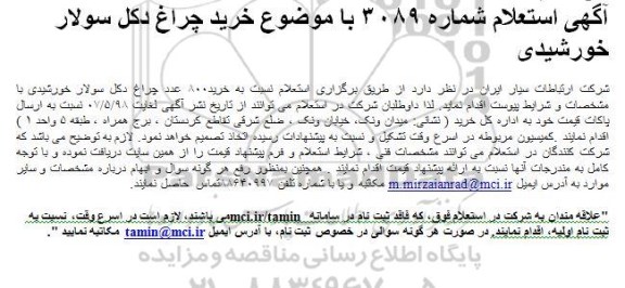 استعلام خرید چراغ دکل سولار خورشیدی