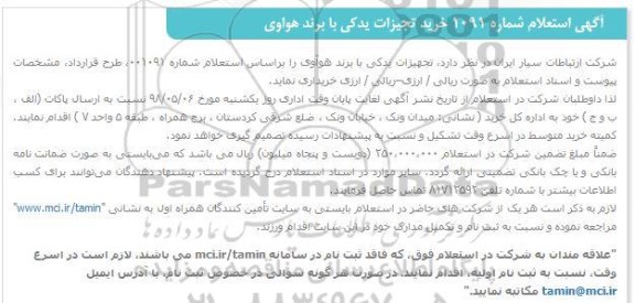 استعلام خرید تجهیزات یدکی با برند هواوی 