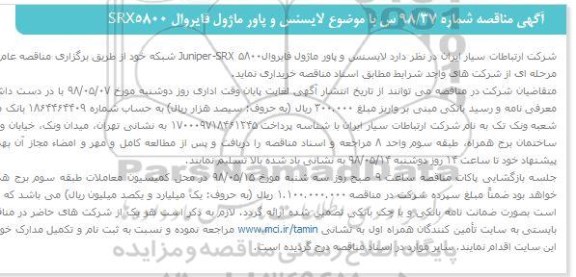 مناقصه لايسنس و پاور ماژول فايروال