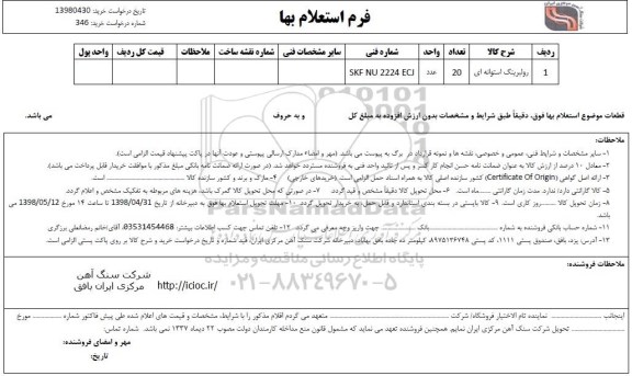 استعلام, استعلام رولبرینگ استوانه ای  