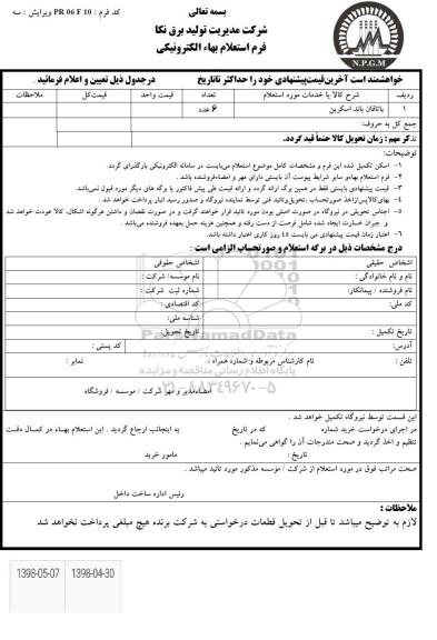استعلام ، استعلام یاتاقان باند اسکرین