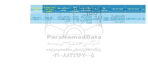  مناقصه عمومی یک مرحله ای ساماندهی سواحل