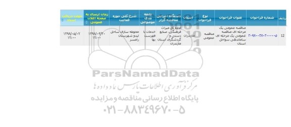  مناقصه عمومی یک مرحله ای ساماندهی سواحل