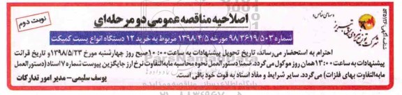 اصلاحیه مناقصه , مناقصه خرید 12 دستگاه انواع پست کمپکت - نوبت دوم 