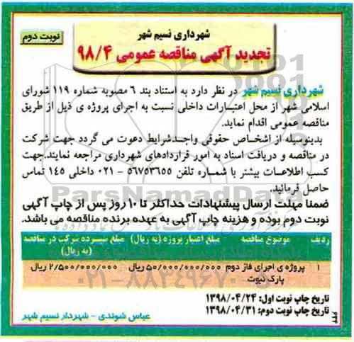 تجدید مناقصه عمومی , مناقصه پروژه اجرای فاز دوم پارک نبوت... تجدید نوبت دوم