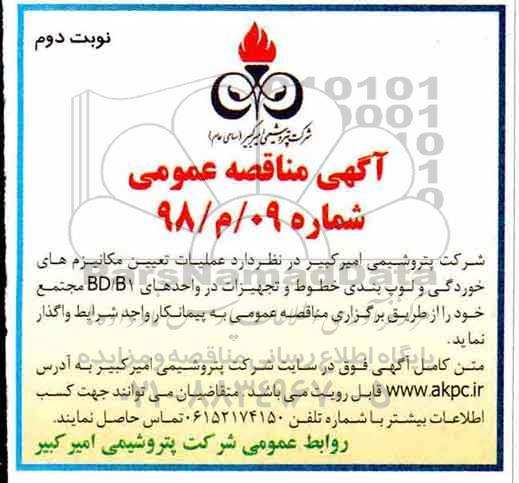 مناقصه  انجام عملیات تعیین مکانیزم های خوردگی - نوبت دوم 