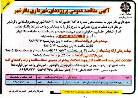 آگهی مناقصه عمومی , مناقصه پروژه احداث بوستان 