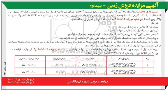 آگهی مزایده مزایده فروش دو قطعه از زمینها نوبت دوم