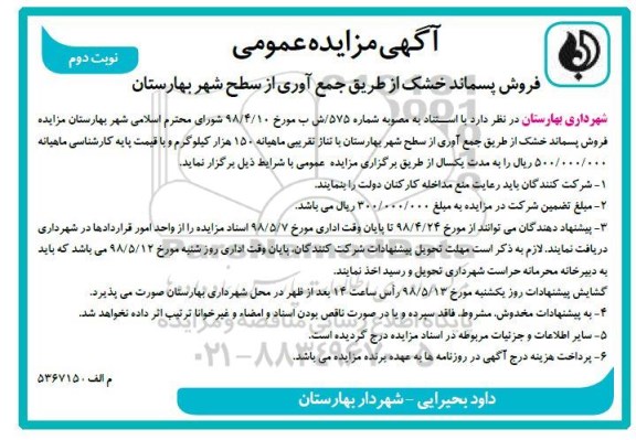مزایده عمومی, مزایده فروش پسماند خشک از طریق جمع آوری - نوبت دوم