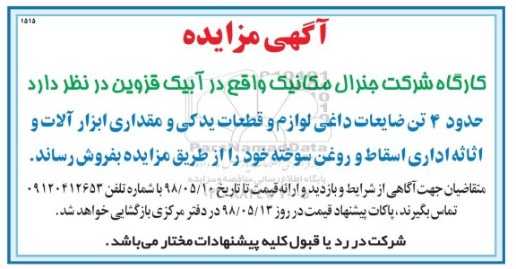 مزایده , مزایده حدود 4 تن ضایعات داغی لوازم و قطعات یدکی...
