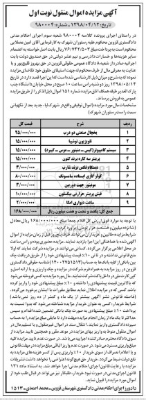 آگهی مزایده , مزایده یخچال صنعتی