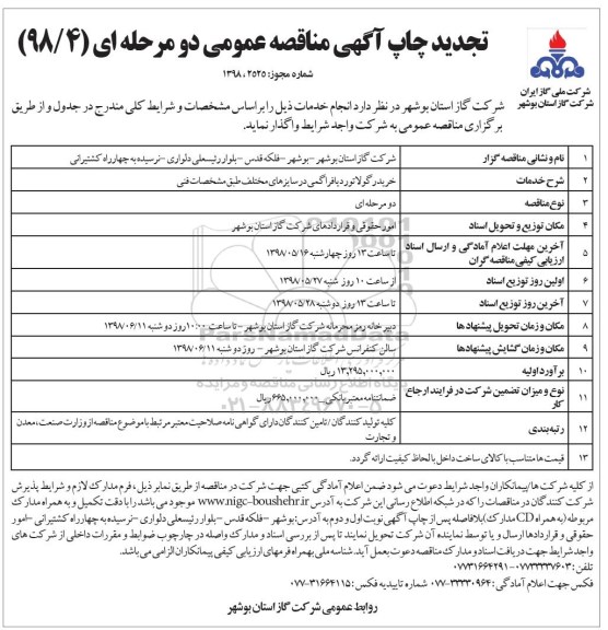 تجدید مناقصه عمومی, تجدید مناقصه خرید رگولاتور دیافراگمی در سایزهای مختلف