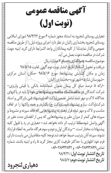 آگهی مناقصه عمومی , مناقصه جدولگذاری