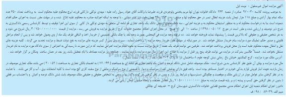 آگهی مزایده مزایده ششدانگ عرصه و اعیان تجاری نوبت اول