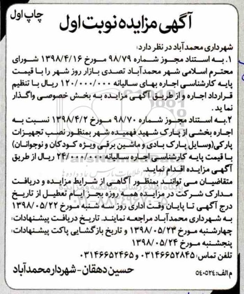 مزایده , مزایده تصدی بازار روز شهر