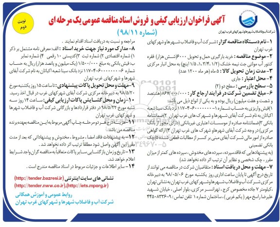 آگهی فراخوان ارزیابی کیفی,مناقصه خرید بارگیری، حمل و تحویل 6000 (شش هزار) فقره کنتور آب مولتی جت  - نوبت دوم 