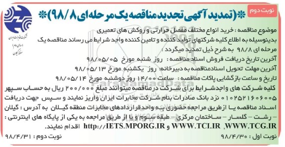 تمدید مناقصه , تمدید آگهی تجدید مناقصه خرید انواع مختلف مفصل حرارتی و ... نوبت دوم