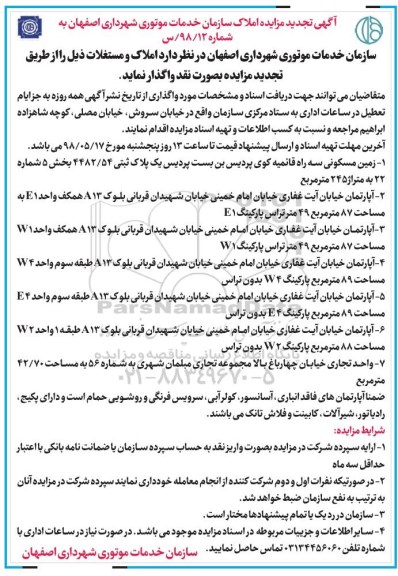 آگهی مزایده مزایده واگذاری املاک و مستغلات