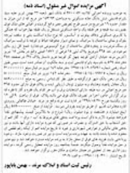 آگهی مزایده مزایده ششدانگ خانه مسکونی 153.63 مترمربع