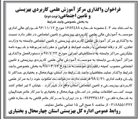 فراخوان  واگذاری مراکز آموزشی علمی کاربردی- نوبتن دوم 