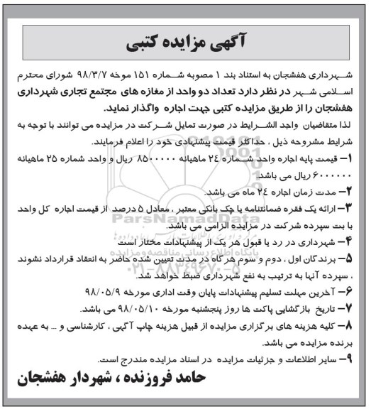 مزایده کتبی, مزایده اجاره دو واحد از مغازه های مجتمع تجاری