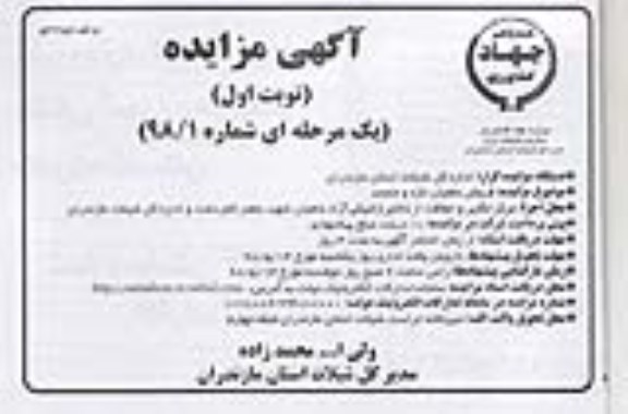 آگهی مزایده, مزایده فروش ماهیان تازه و منجمد