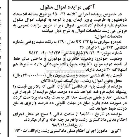 آگهی مزایده , مزایده فروش سواری سایپا SX132