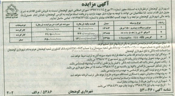 آگهی مزایده , مزایده فروش موتورسیکلت پیشرو 150 تریل 98.4.31