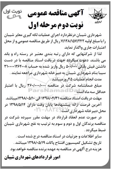مناقصه مناقصه اجرای عملیات لکه گیری معابر